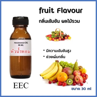 2101/30ml.หัวน้ำหอม กลิ่นผลไม้ 25 กรัม