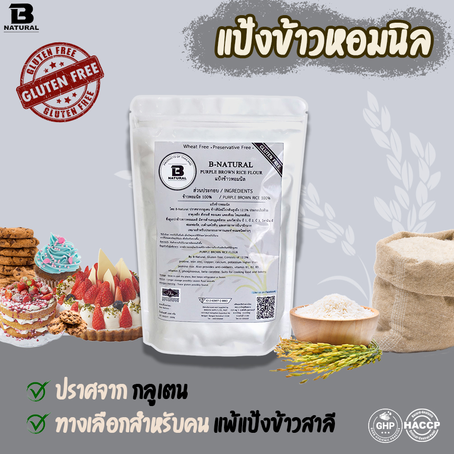 แป้งข้าวหอมนิล Purple Brown Rice Flour (Gluten Free)