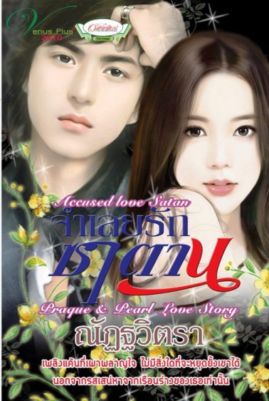จำเลยรักซาตาน - ณัฏฐวิตรา