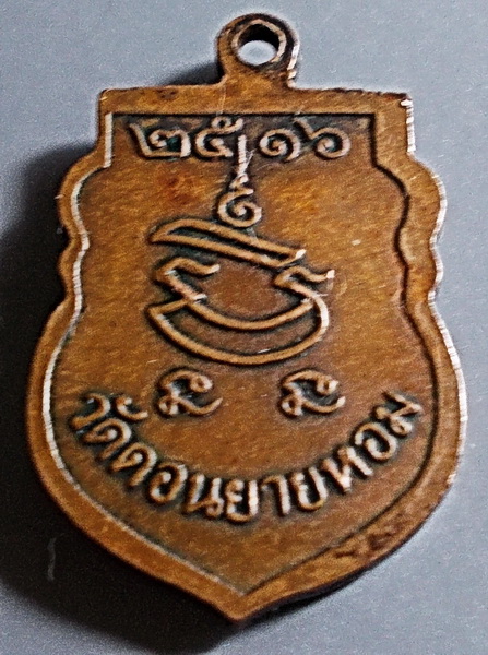 เหรียญเสมาเล็ก หลวงพ่อแช่ม วัดดอนยายหอม เนื้อทองแดง ปี 2516 จ.นครปฐม