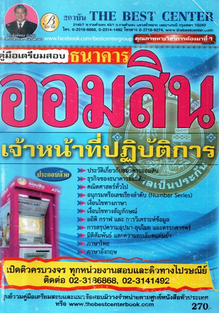 คู่มือเตรียมสอบธนาคารออมสินเจ้าหน้าที่ปฏิบัติการ