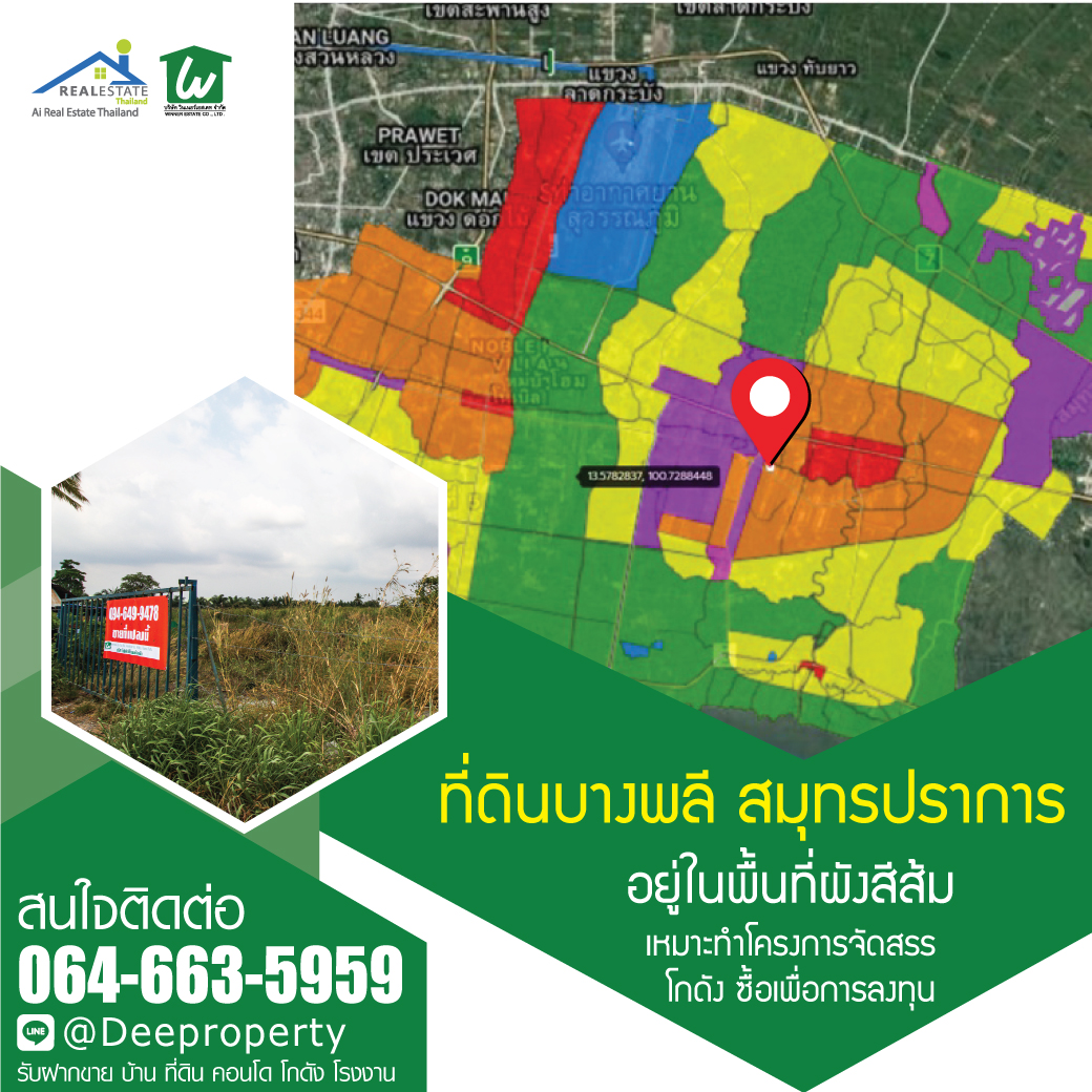 🏡SOLD OUT‼🏡 ราคาถูก ติดถนนเทพารักษ์ ใกล้นิคมบางพลี บางบ่อ กม.24 หน้ากว้างติดถนน 80 เมตร ลึก 300 เมตร. จ.สมุทรปราการ สร้างหมู่บ้านจัดสรร