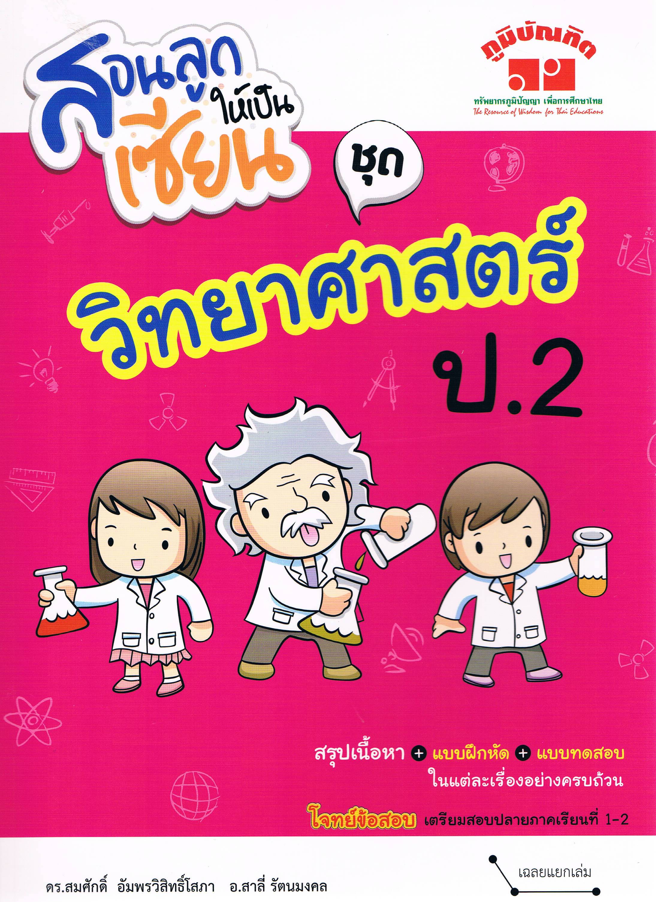 สอนลูกให้เป็นเซียน ชุด วิทยาศาสตร์ ป.2