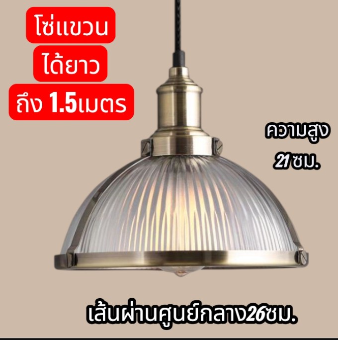 โคมไฟสไตล์ลอฟท์เส้นผ่านศูนย์กลาง 26 ซม.