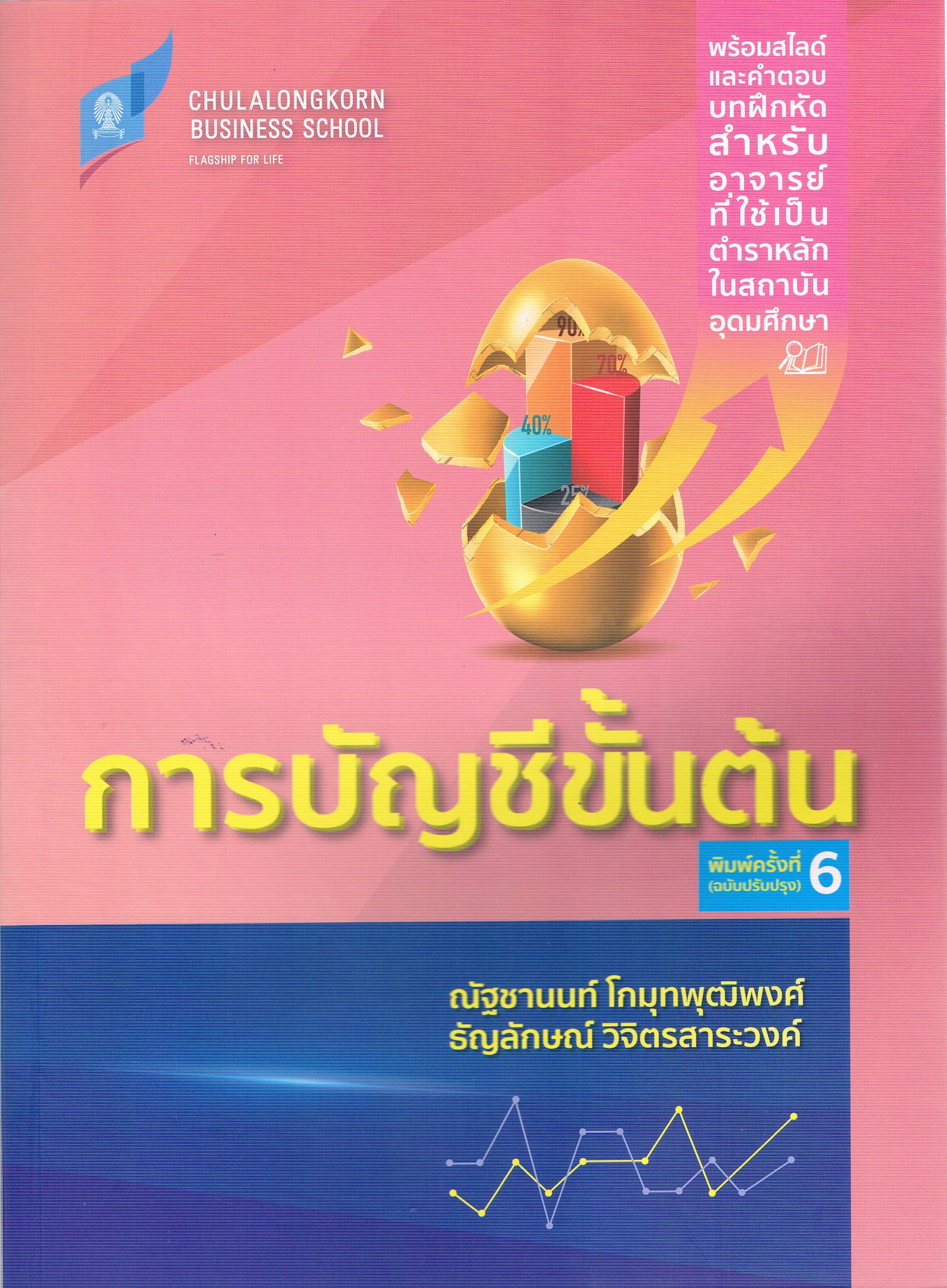 การบัญชีขั้นต้น