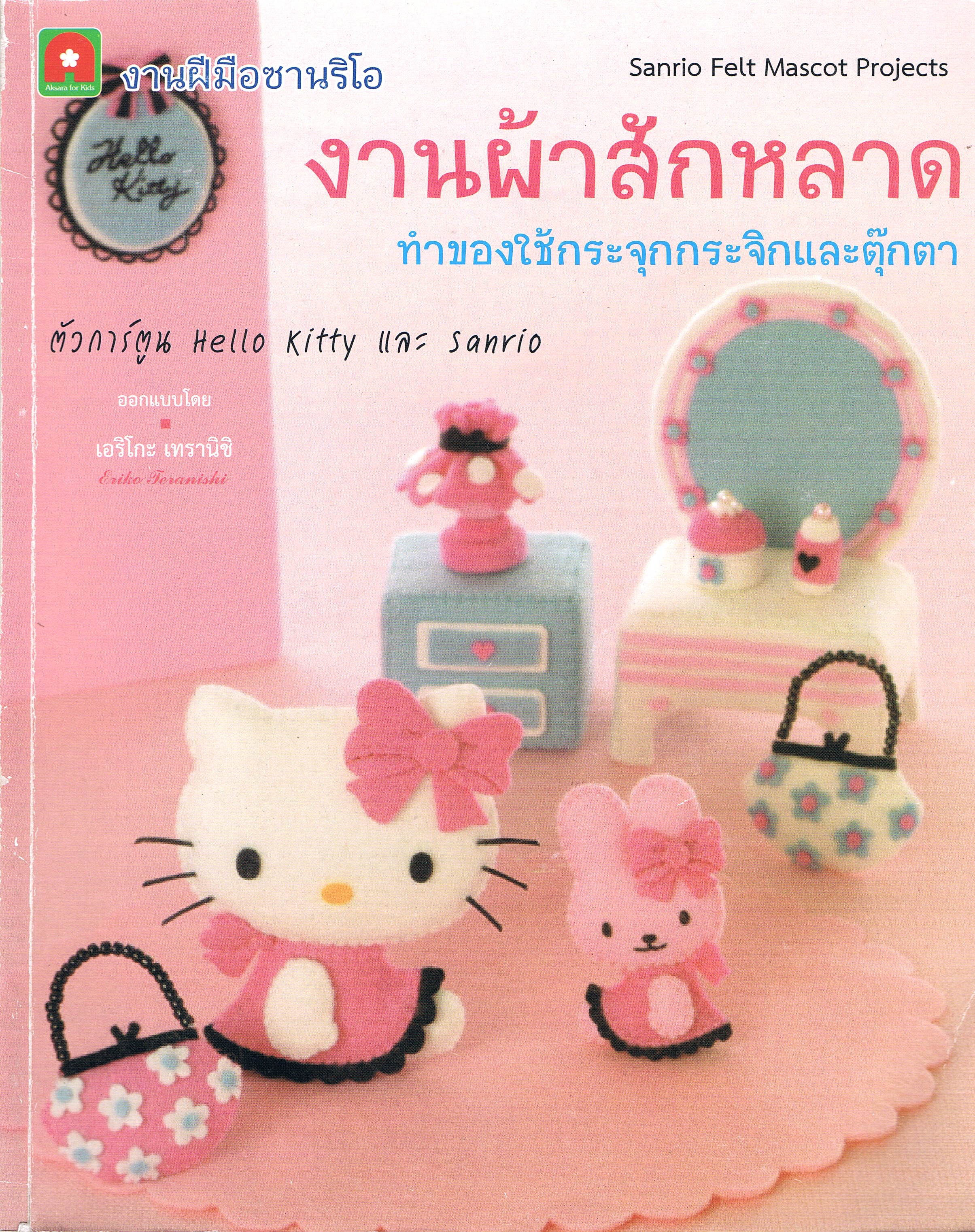 งานผ้าสักหลาด ทำของใช้กระจุกกระจิกและตุ๊กตา