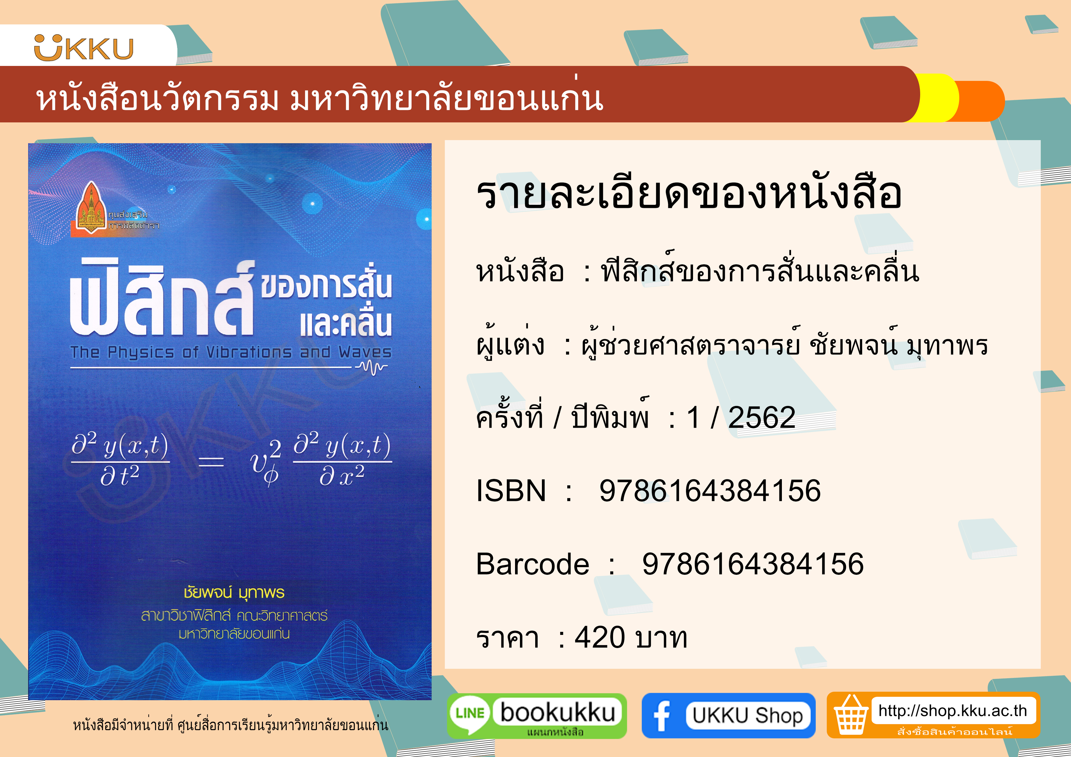 (หนังสือหมด และไม่พิมพ์เพิ่ม) ฟิสิกส์ของการสั่นและคลื่น