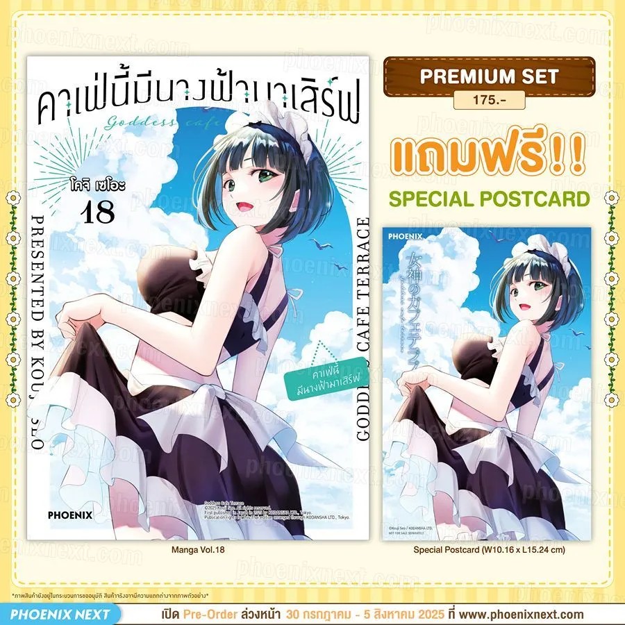 (มังงะ) คาเฟ่นี้มีนางฟ้ามาเสิร์ฟ เล่ม 18 [แถมฟรี! Postcard]