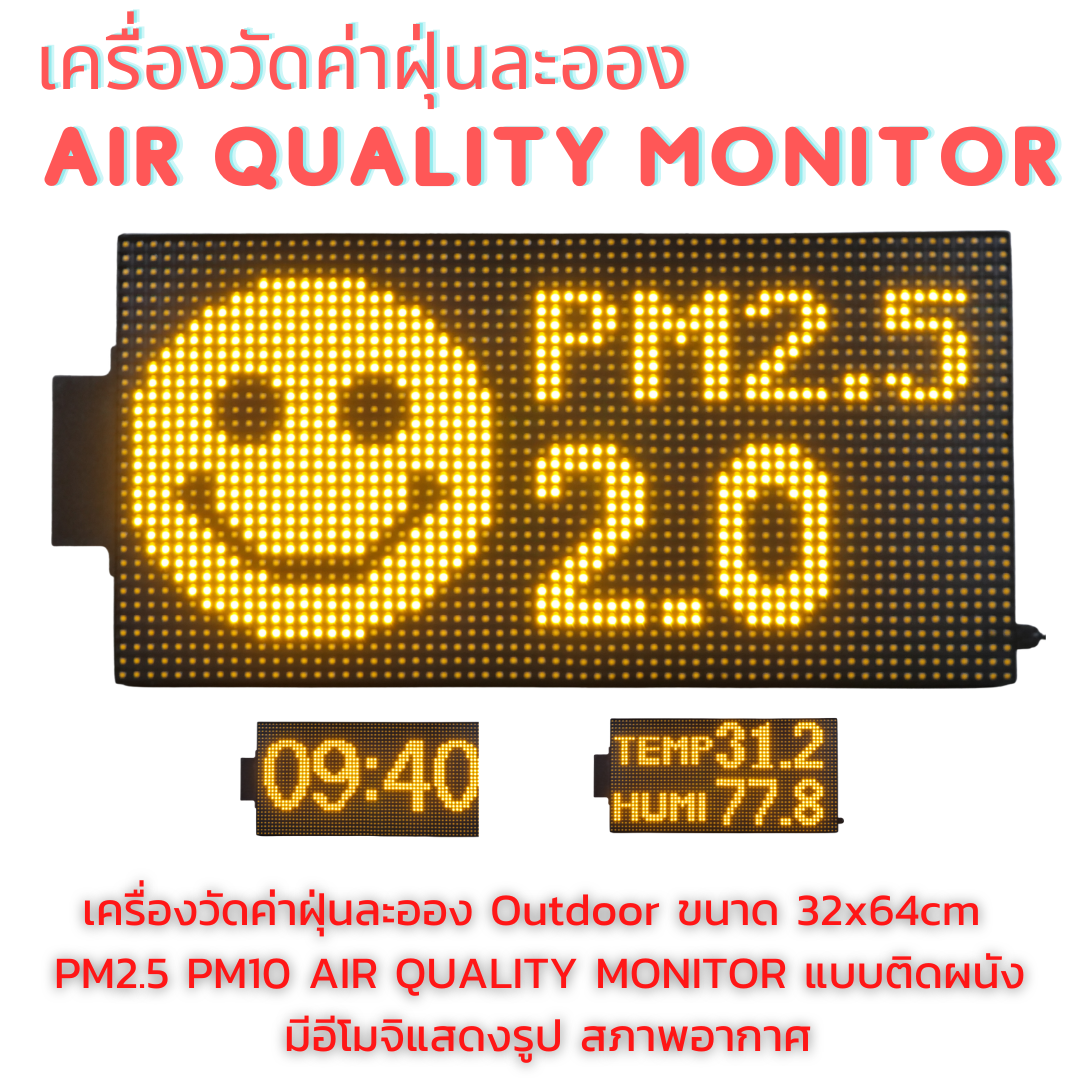 Outdoor 32x64cm เครื่องวัดค่าฝุ่นละออง PM2.5 PM10 AIR QUALITY MONITOR แบบติดผนัง มีอีโมจิแสดงรูป สภาพอากาศ