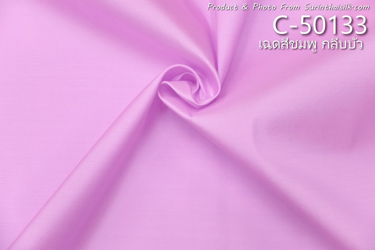 ผ้าไหมสีพื้น เนื้อเรียบ ไหมแท้ 2เส้น เฉดสีชมพูกลีบบัว ขายตามความยาวหลา รหัส C-50133
