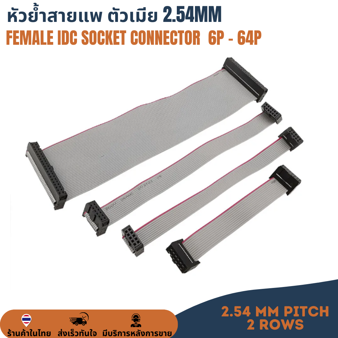Female IDC Connector หัวย้ำสายแพ คอนเน็คเตอร์สายแพ ตัวเมีย 2.54mm 6P/8P/10P/12P/14P/16P/18P/20P/24P/26P/30P/34P/40P/50P/64P