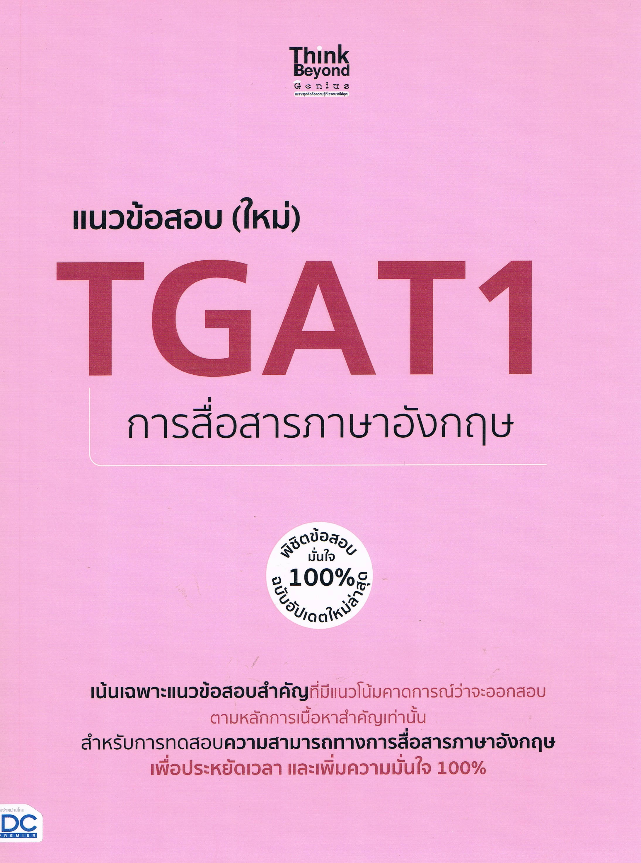 แนวข้อสอบ (ใหม่) TGAT1 การสื่อสารภาษาอังกฤษ