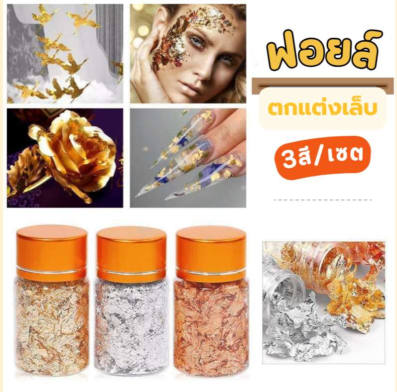 ฟอยล์ตกแต่งเล็บ ฟอยล์ติดเล็บ เปลวทอง,เงิน งานDIY 3สี/เซต