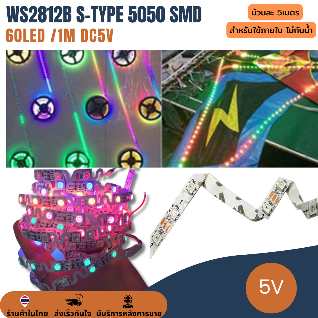 ไฟเส้น แถบริบบิ้นไฟ ไฟกระพริบ 5V WS2812B S-type 5050 SMD 60LED/1 เมตร LED Pixel Strip Light Ribbon RGB ยาว 5 เมตร
