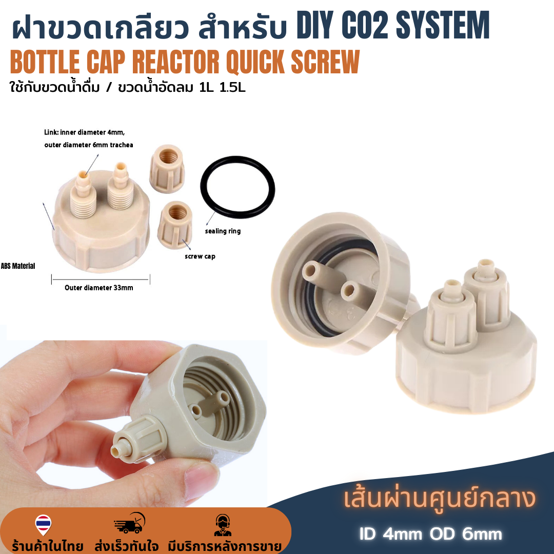 ฝาขวด DIY ทำตู้น้ำโค้ก ฝาขวด CO2 ตู้ต้นไม้น้ำ Air Generator System Bottle Cap ระบบจ่ายก๊าซคาร์บอนไดออกไซด์