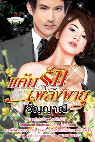 แค้นรักเพลิงพายุ - อัญญาณี