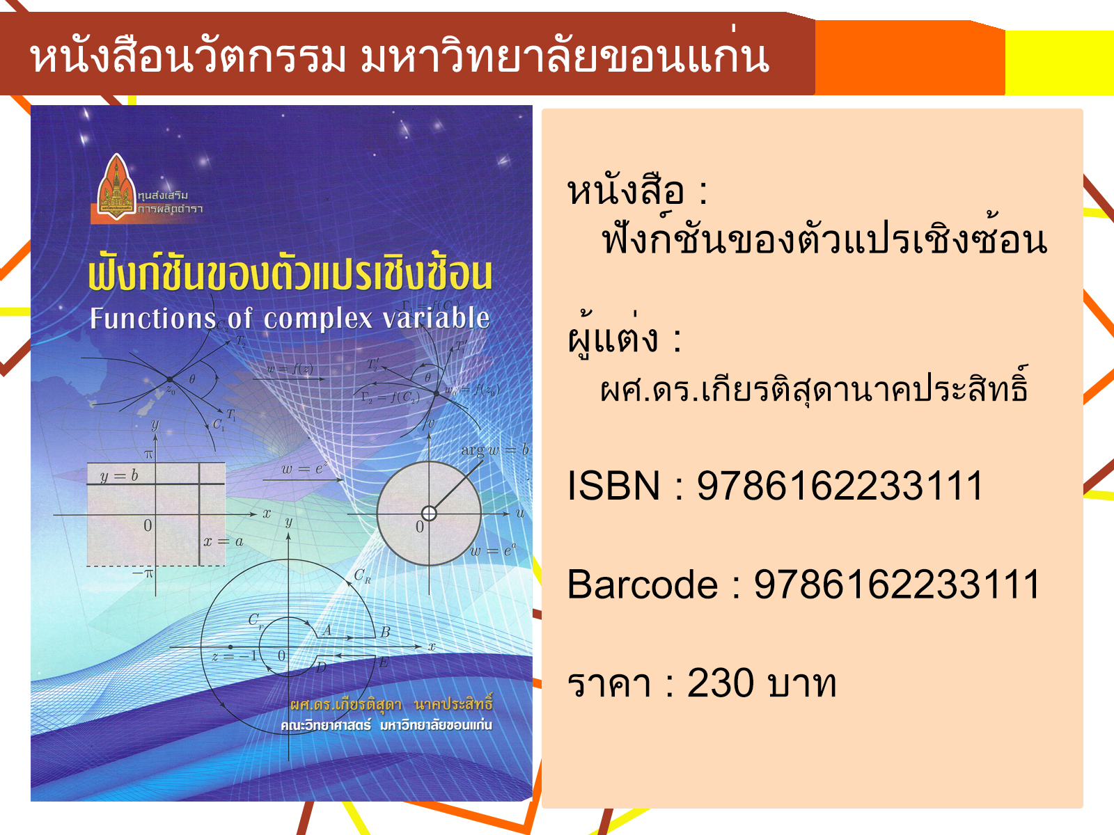 ฟังก์ชันของตัวแปรเชิงซ้อน Functions of complex variable