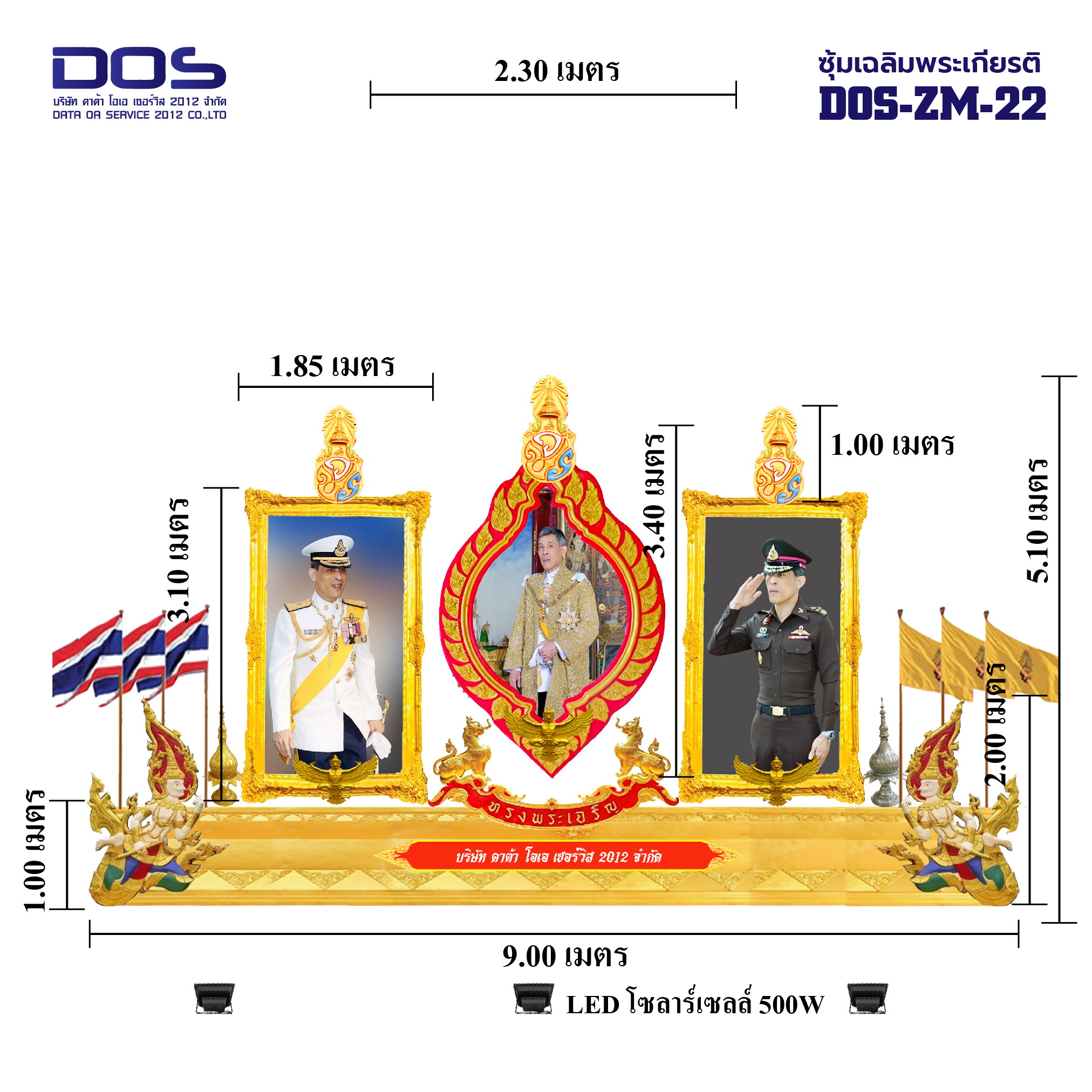 ซุ้มเฉลิมพระเกียรติ ไฟเบอร์กลาส ขนาด 9.00x5.10 เมตร พร้อมตราสัญลักษณ์ พานพุ่ม และป้ายหน่วยงาน DOS-ZM-22 โปรโมชั่น 72 พรรษา ลดหนัก จัดเต็ม สั่งผลิตเลย!