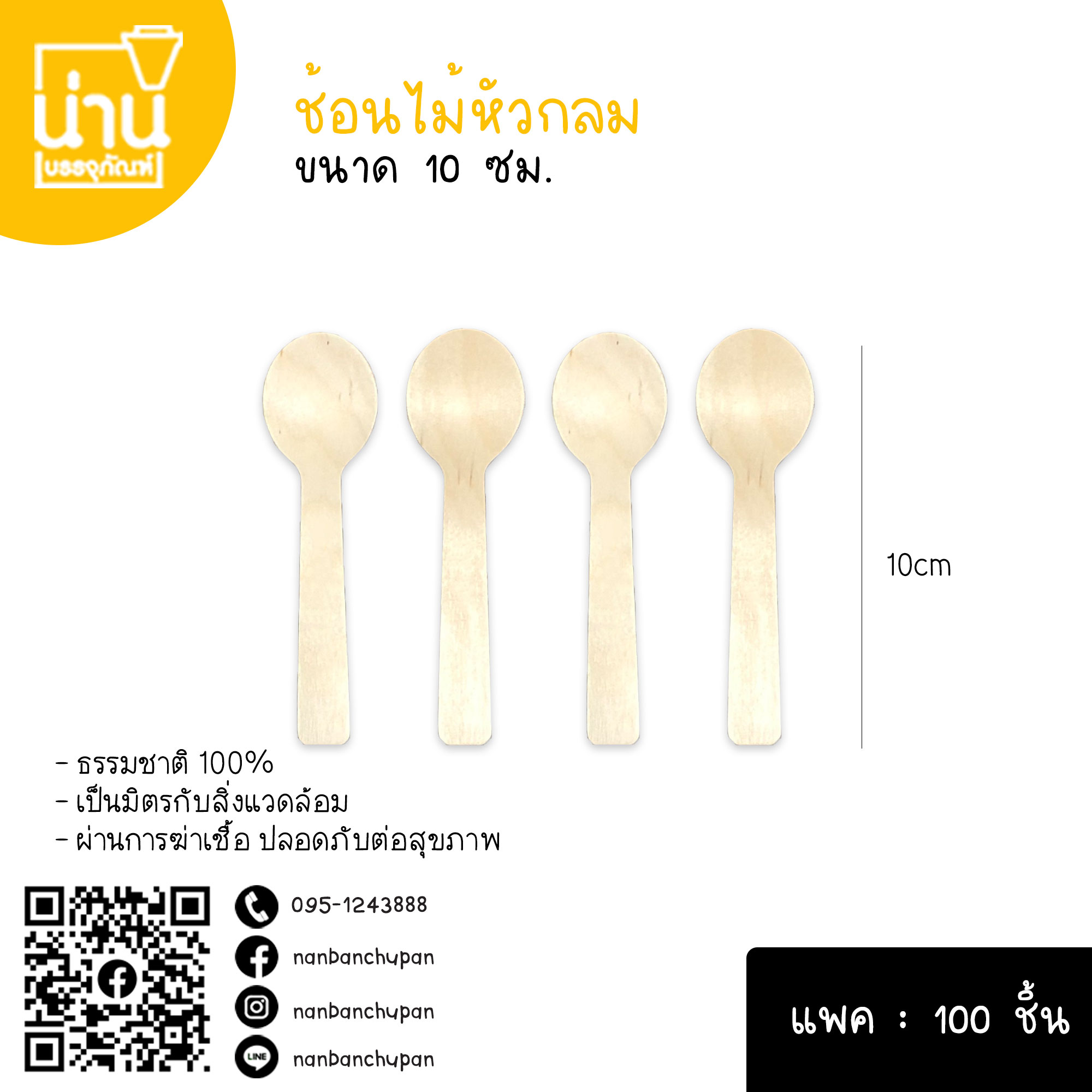 ช้อนไม้หัวกลม ขนาด 10 ซม.