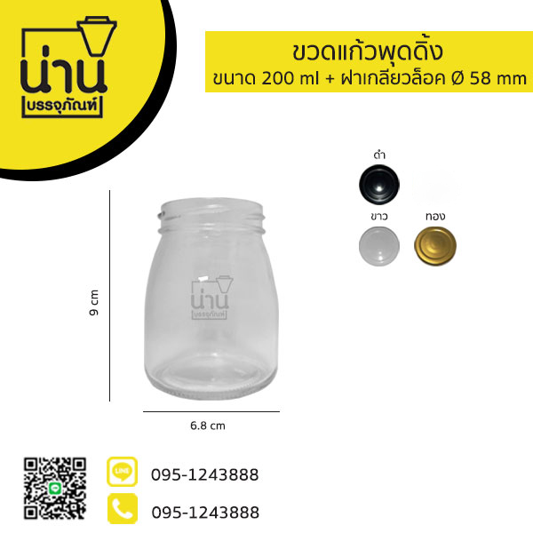 ขวดแก้วพุดดิ้ง 200ml