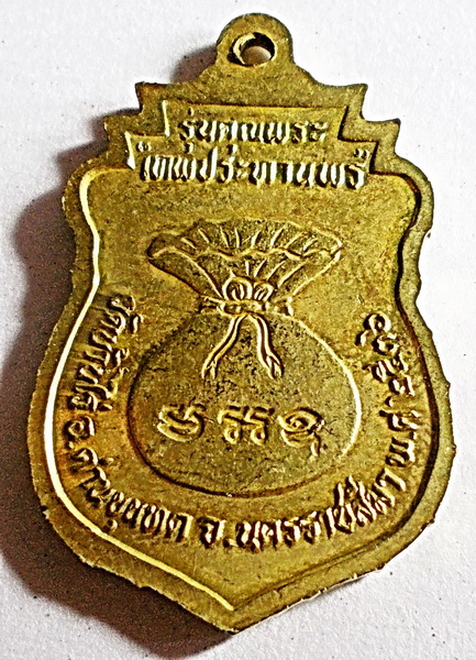 เหรียญเสมา รุ่นคุณพระ เทพประทานพร เนื้อทองฝาบาตร หลวงพ่อคูณ วัดบ้านไร่