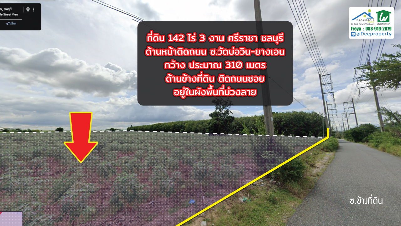 🏗️ ขายที่ดิน EEC สีม่วง แปลงใหญ่! 142 ไร่ 3 งาน ติดถนนซอยวัดบ่อวิน-ยางเอน ศรีราชา ชลบุรี ใกล้ WHA ศรีราชา เหมาะสร้างโรงงาน โกดัง คลังสินค้า!