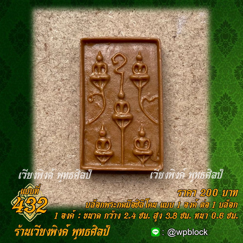 บล็อกพระกดมือแบบ 1 องค์ ต่อ 1 แบบที่ 432 (พระพุทธเจ้า 5 พระองค์)