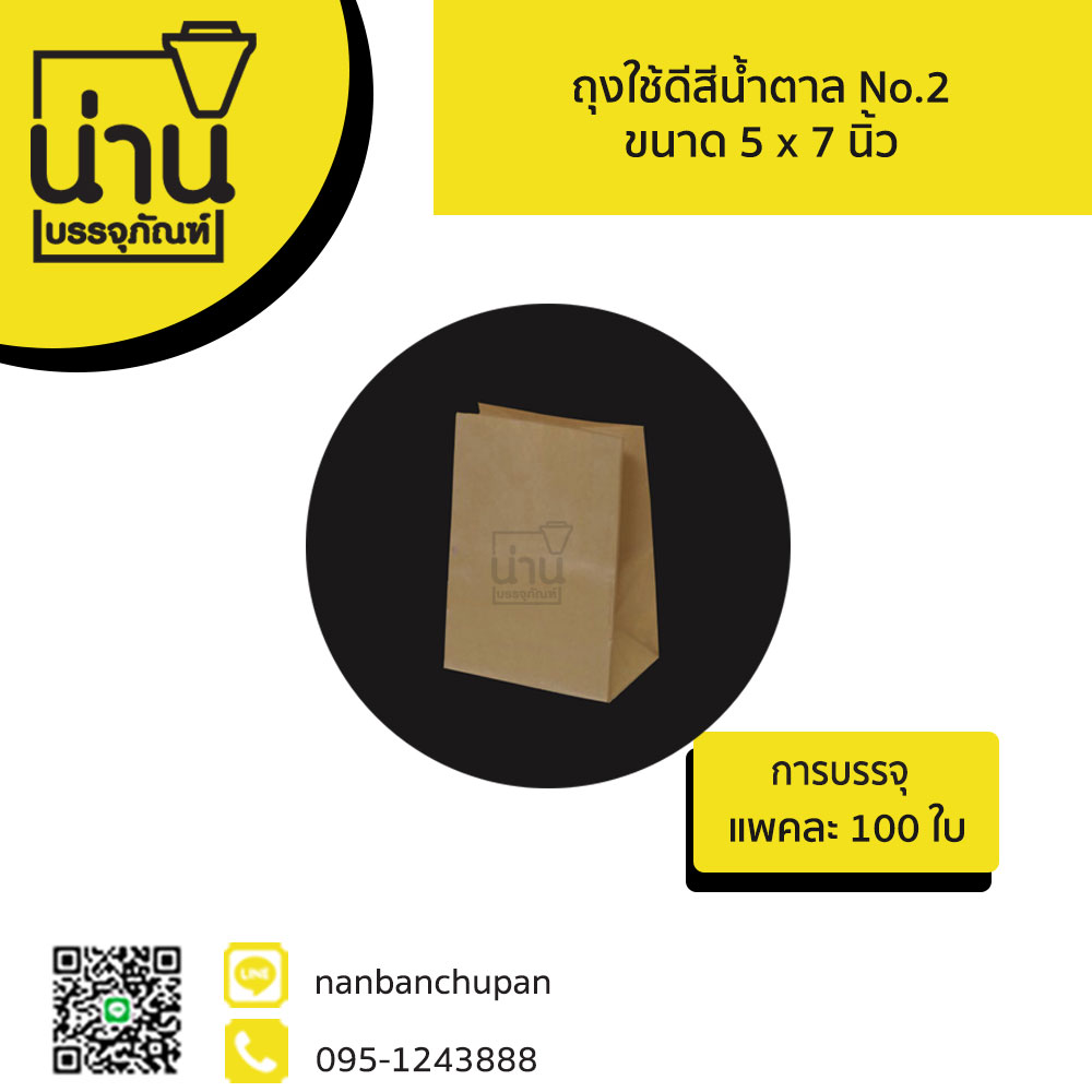 ถุงใช้ดีสีน้ำตาล เบอร์ 2 @100ใบ