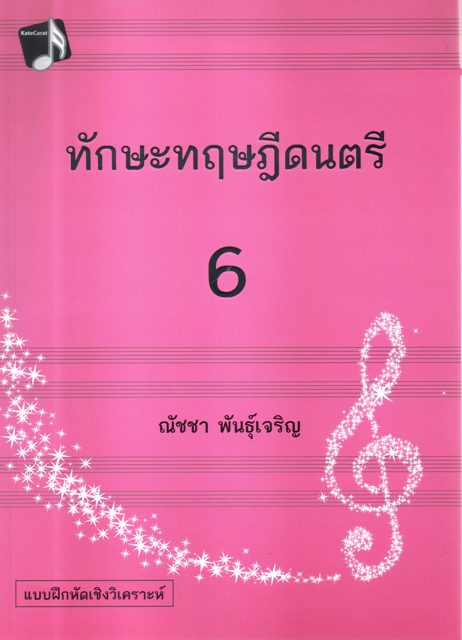 ทักษะทฤษฎีดนตรี เล่ม 6