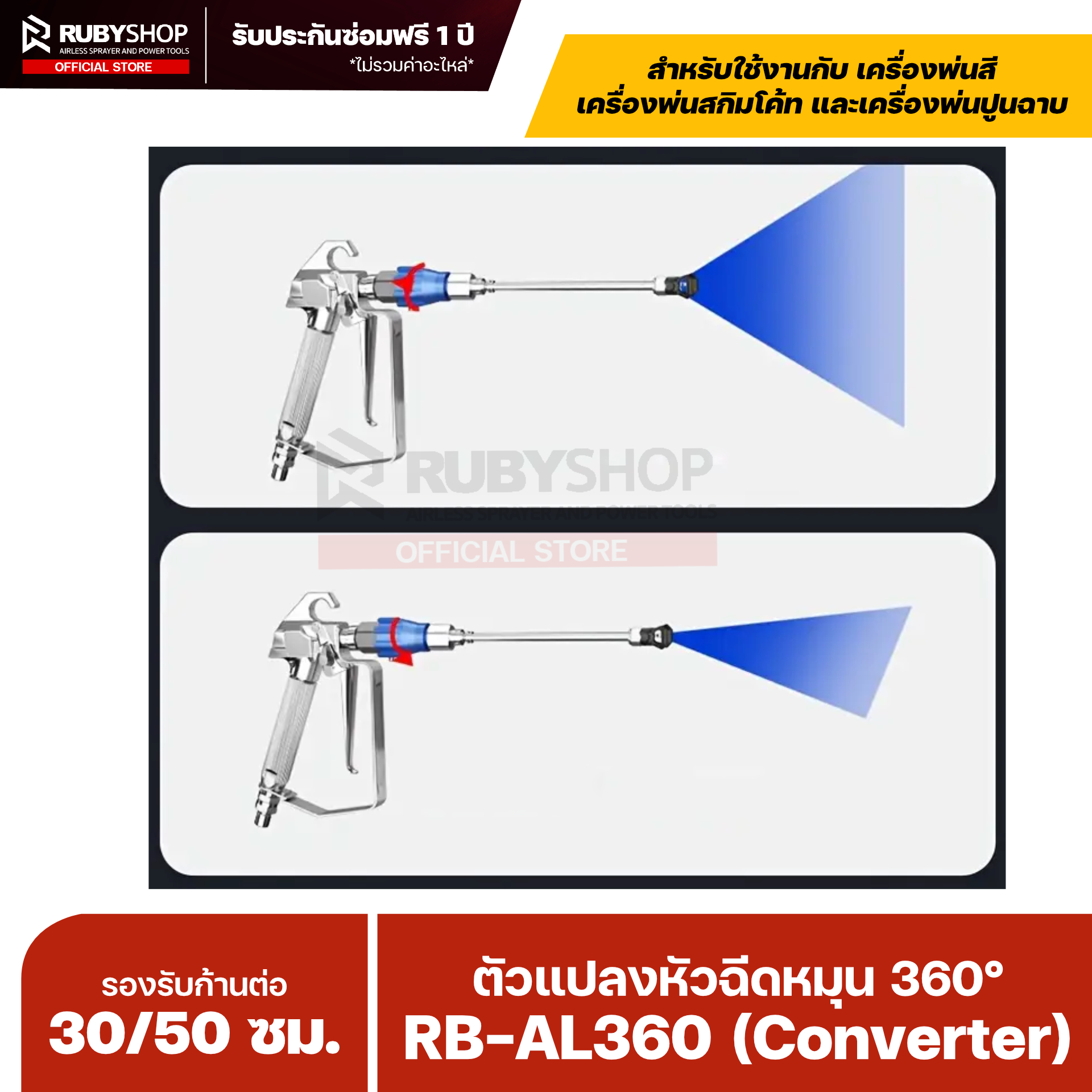 RUBYSHOP ตัวแปลงหัวฉีดหมุน 360° สำหรับปืนพ่นสี Airless รุ่น RB-AL360 (Converter)