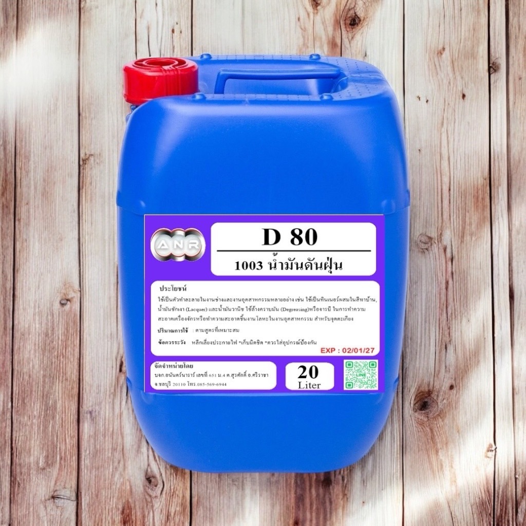1003/D80-20L.โซเว้นท์ ANR-D80,SOLVENT D-80 ตัวทำละลายซิลิโคลนออยล์ ขนาด 20 ลิตร