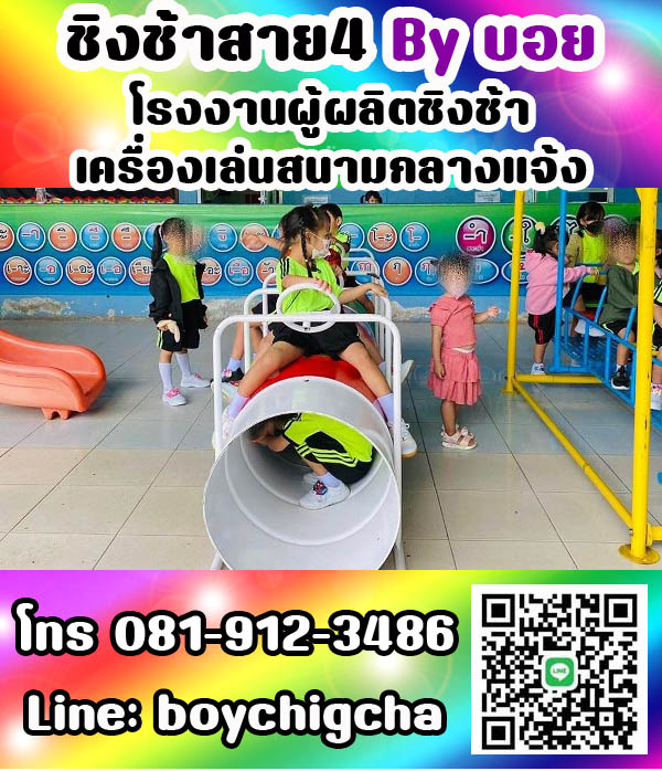 เครื่องเล่นสนามกลางแจ้ง ทุกชนิด รับสั่งทำได้ตามต้องการ โทร 0819123486 คุณบอย