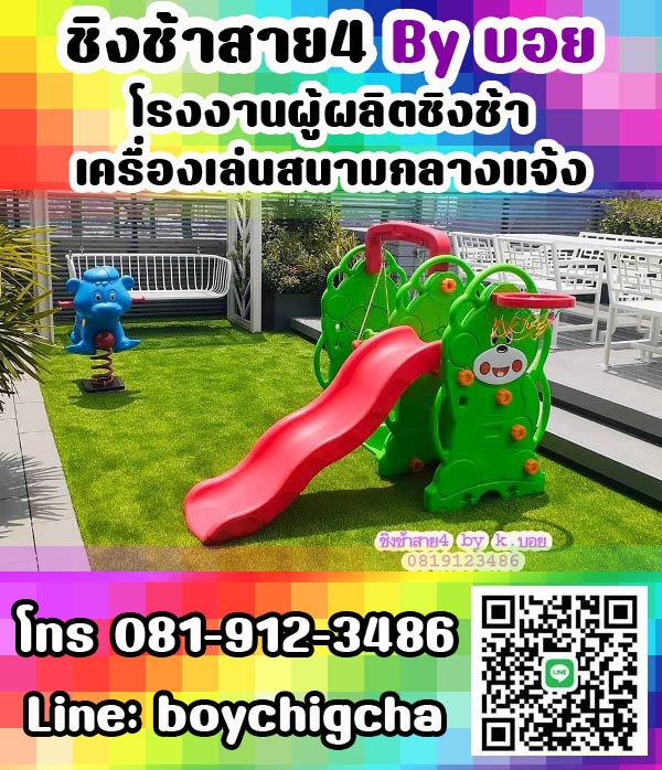 เครื่องเล่นสนามเหล็ก, ชิงช้าเหล็ก ติดตั้งฟรี โทร 081-9123486 คุณบอย