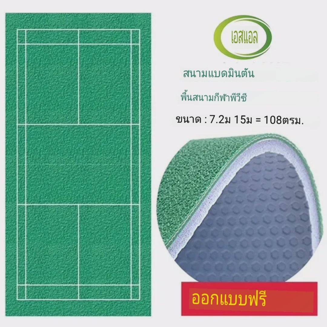 รับติดตั้งพื้นไวนิล PVCสนามแบดมินตัน สนามกีฬา ทุกชนิดมาตรฐานสากล