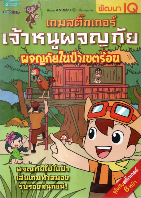 เกมสติ๊กเกอร์เจ้าหนูผจญภัย ผจญภัยในป่าเขตร้อน