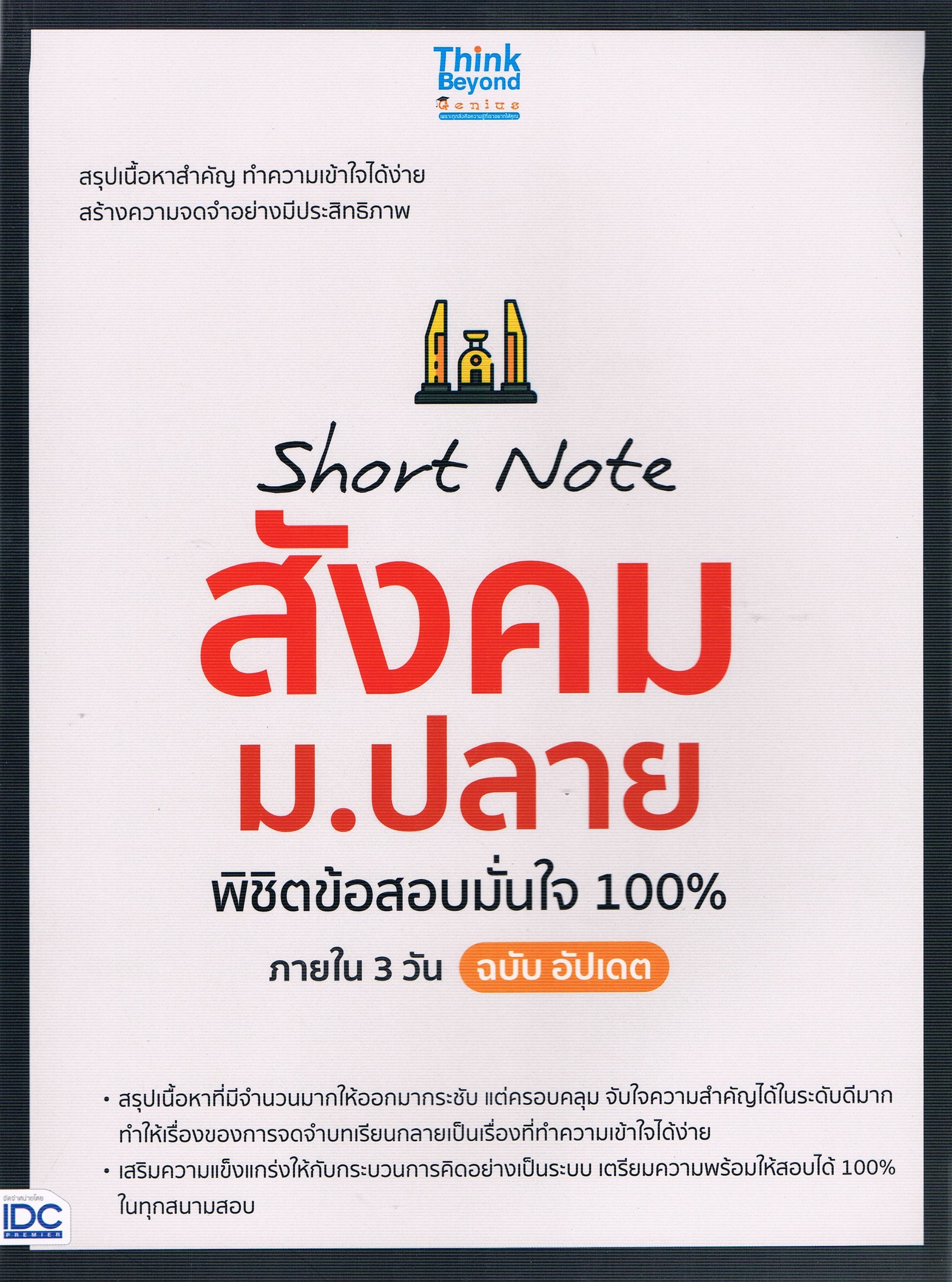 Short Note สังคม ม.ปลาย พิชิตข้อสอบมั่นใจ 100% ภายใน 3 วัน ฉบับ อัปเดต