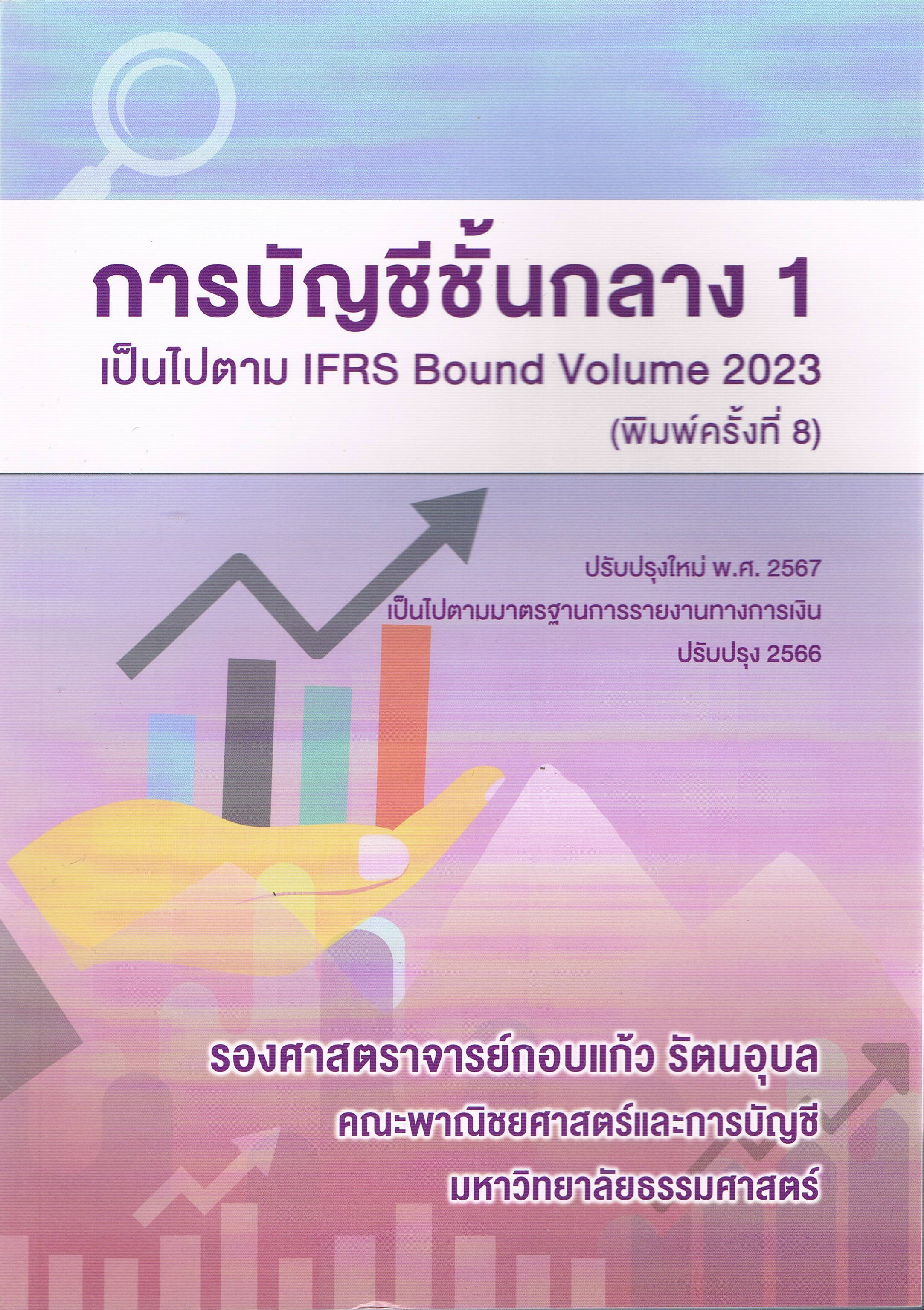 การบัญชีชั้นกลาง 1 เป็นไปตาม IFRS Bound Volume 2023