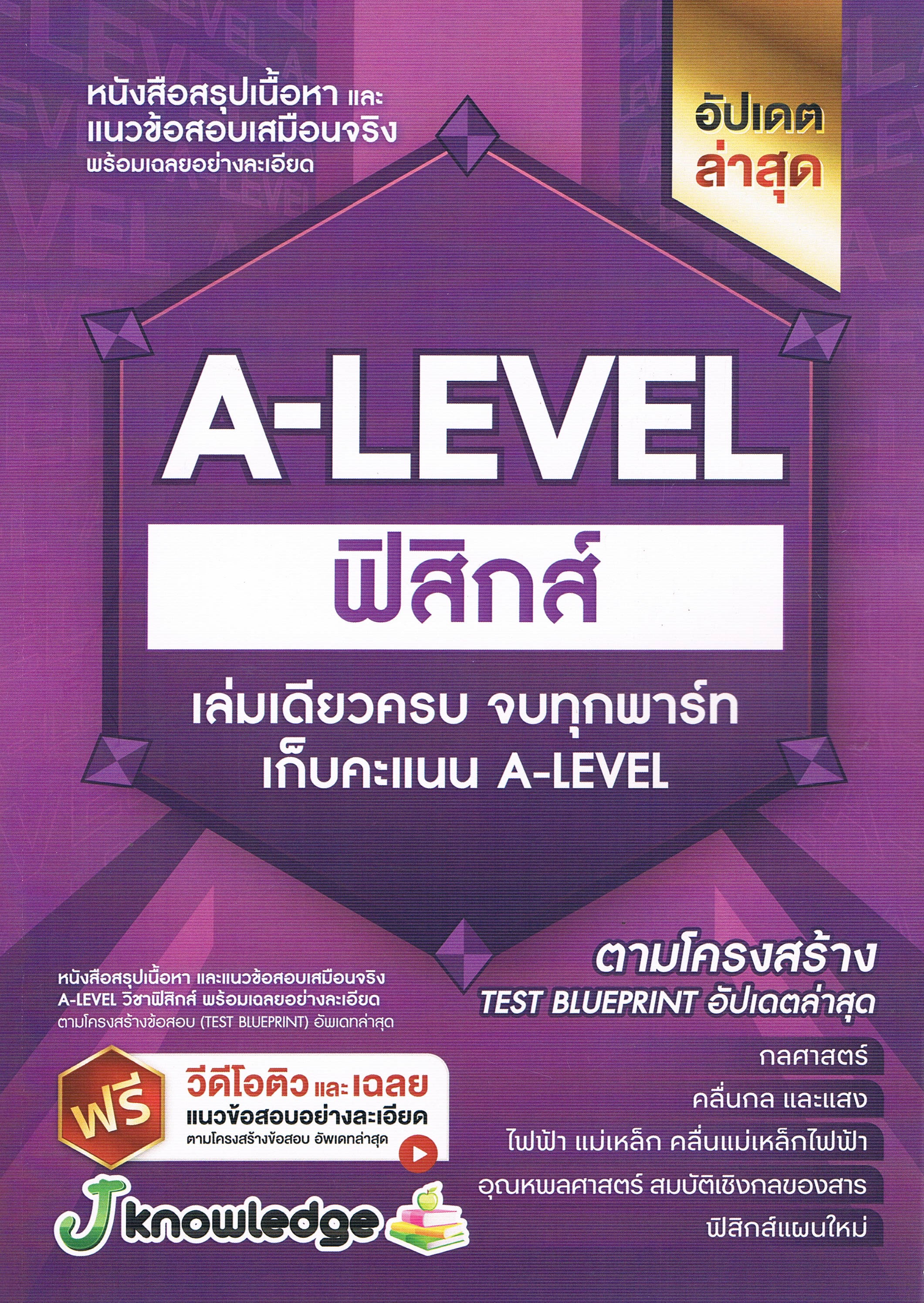 หนังสือสรุปเนื้อหาและแนวข้อสอบเสมือนจริง พร้อมเฉลยอย่างละเอียด A-LEVEL ฟิสิกส์ เล่มเดียวครบ จบทุกพาร์ท เก็บคะแนน A-LEVEL