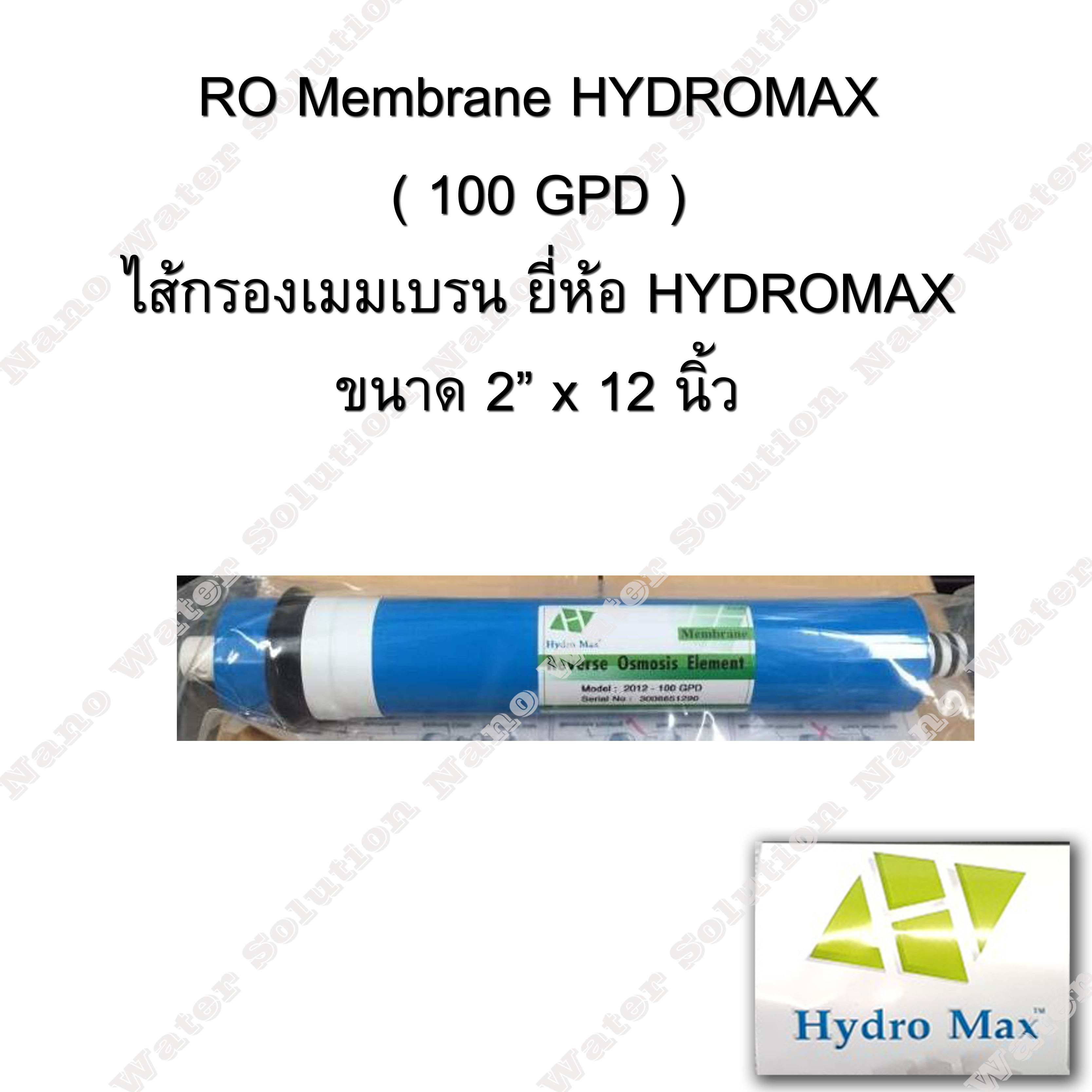 ไส้กรองอาร์โอ (RO membrane) HYDROMAX 100 GPD