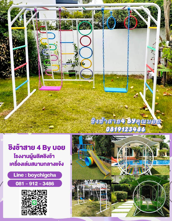 เครื่องเล่นสนามกลางแจ้งขายชิงช้าราคาถูก, แหล่งรวมชิงช้า ลดราคา,ชิงช้าราคาโรงงาน, เครื่องเล่นสนามกลางแจ้ง โทร 081-912-3486 ติดต่อคุณบอย