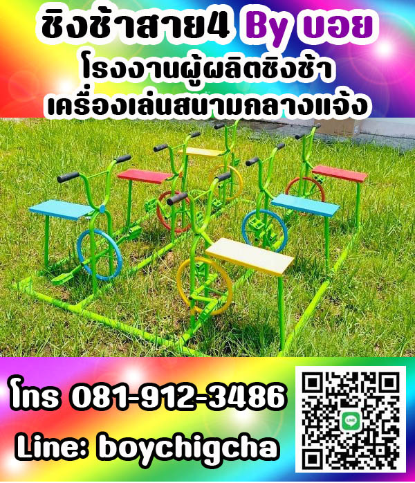 เครื่องเล่นสนามกลางแจ้ง ทุกชนิด รับสั่งทำได้ตามต้องการ โทร 0819123486 คุณบอย