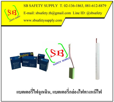 แบตเตอรี่ไฟฉุกเฉิน แบตเตอรี่กล่องไฟทางหนีไฟ ACCU,VISION,