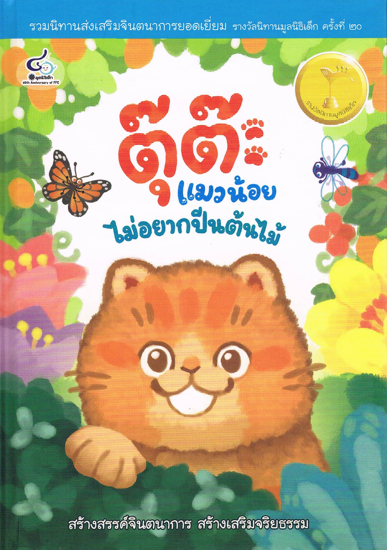 ตุ๊ต๊ะ แมวน้อยไม่อยากปีนต้นไม้