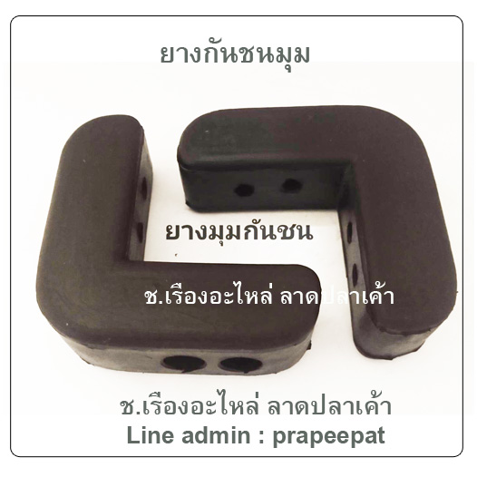 ยางกันชนมุม ยางมุมกันชน ยางเข้ามุมกันชน