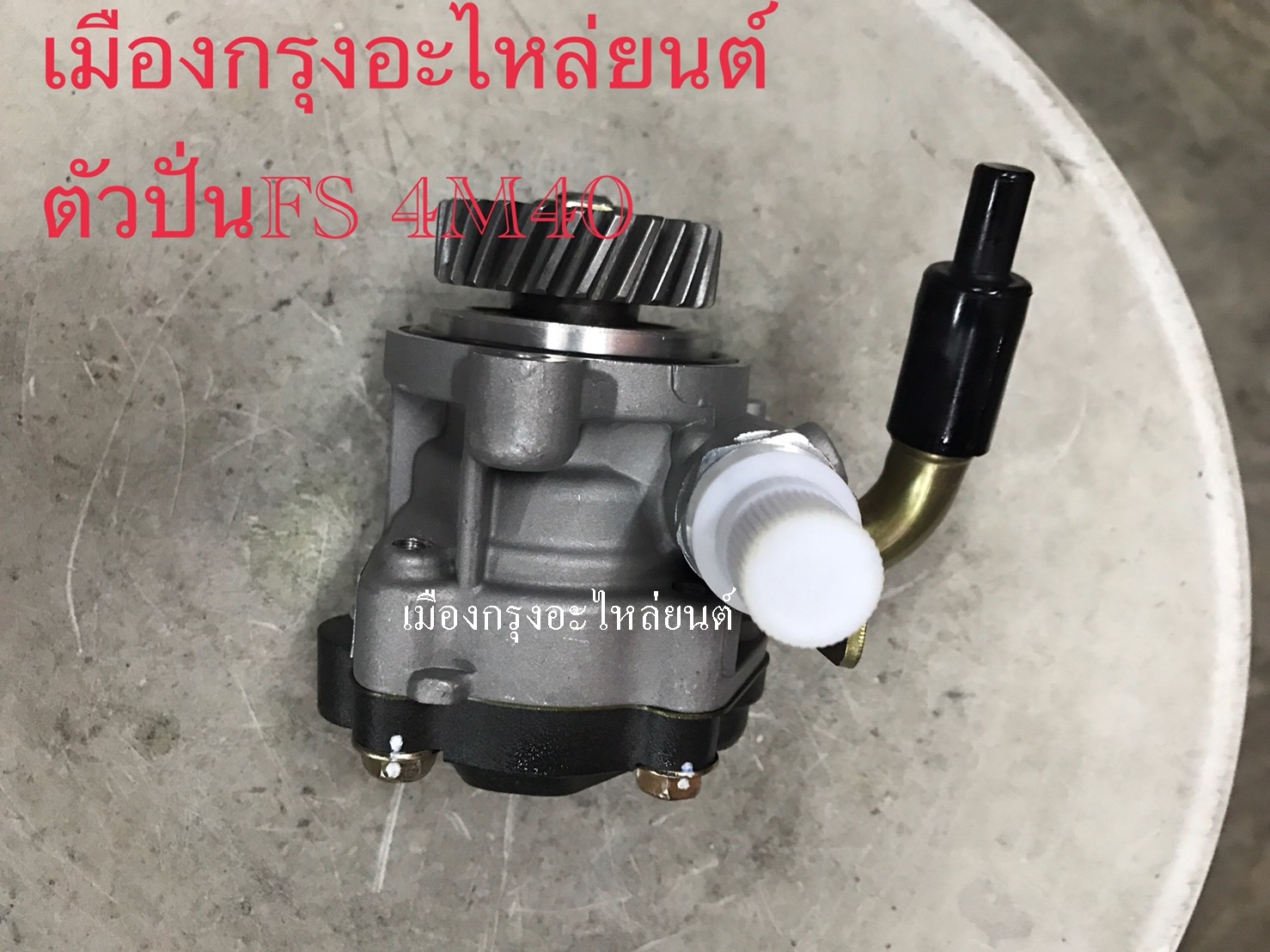 ตัวปั่นเพาเวอร์ฟูโซ่4M40