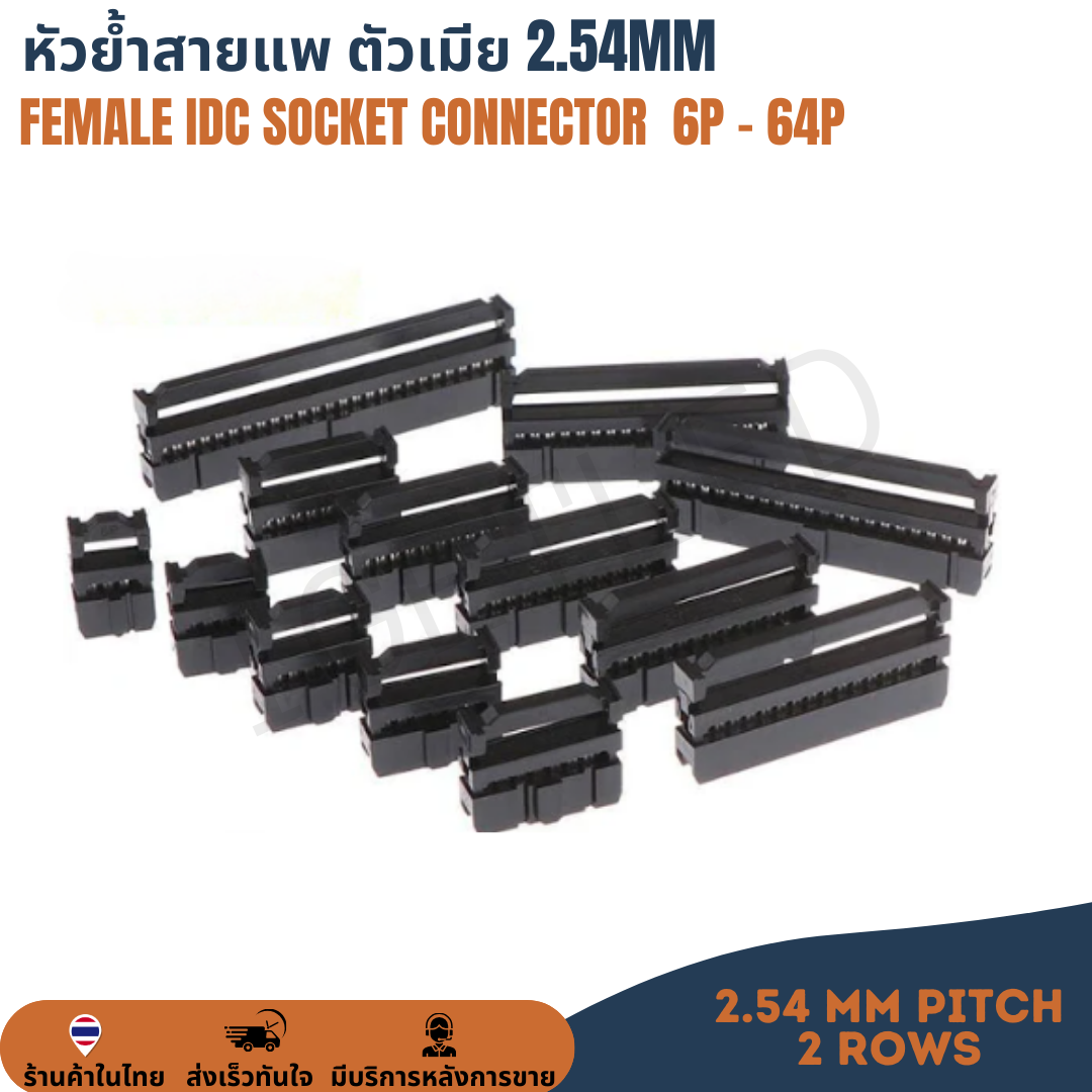 Female IDC Connector หัวย้ำสายแพ คอนเน็คเตอร์สายแพ ตัวเมีย 2.54mm 6P/8P/10P/12P/14P/16P/18P/20P/24P/26P/30P/34P/40P/50P/64P