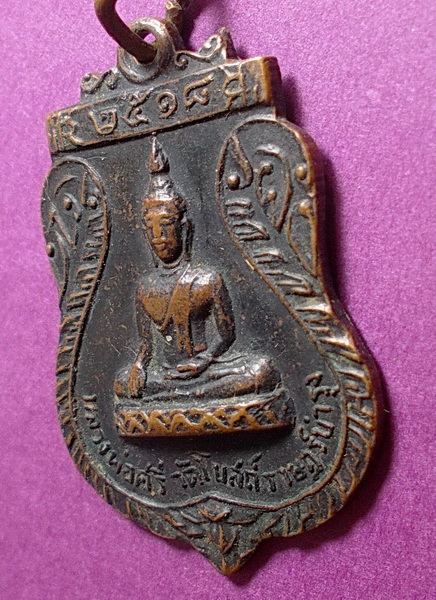 เหรียญหลวงพ่อศรี วัดโบสถ์ราษฎร์บำรุง ปี 2518 ลพ.กวย ปลุกเสก