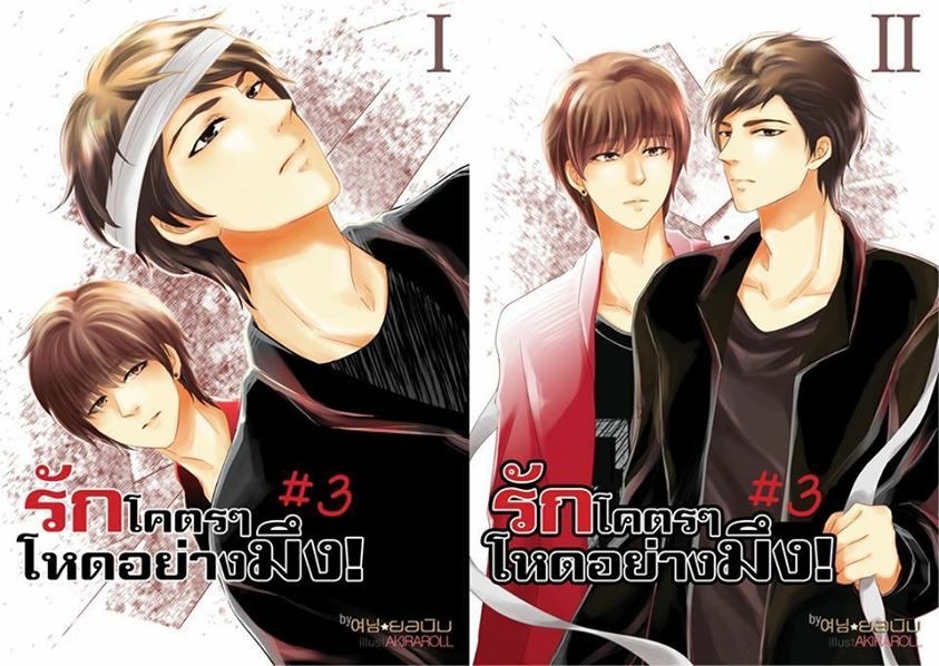 [Pre Order] รักโคตรๆ โหดอย่างมึง ภาค 3 By ยอนิม