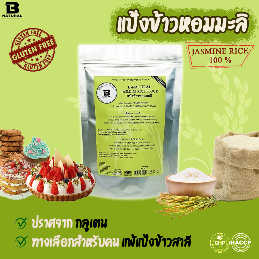 แป้งข้าวหอมมะลิ Jasmine Rice Flour (Gluten Free)