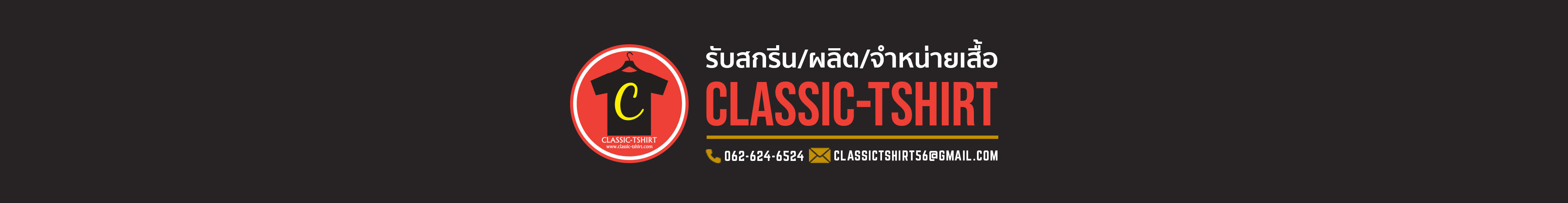 ClassicTshirt รับผลิตเสื้อยืดสกรีนปักตัดเย็บครบวงจร